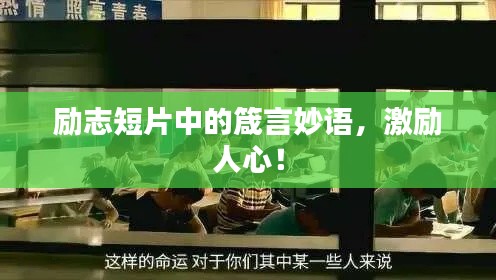 勵志短片中的箴言妙語，激勵人心！