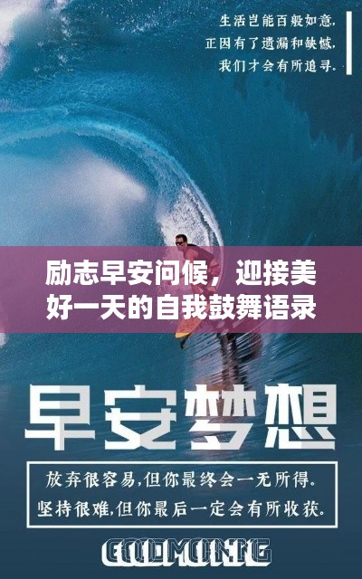 勵志早安問候,迎接美好一天的自我鼓舞語錄