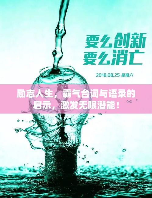 勵志人生,霸氣臺詞與語錄的啟示,激發(fā)無限潛能!