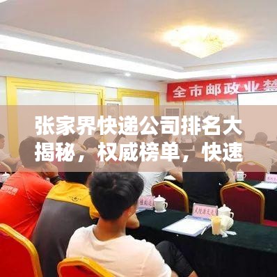 張家界快遞公司排名大揭秘,權(quán)威榜單,快速了解當(dāng)?shù)匚锪鞣?wù)質(zhì)量!