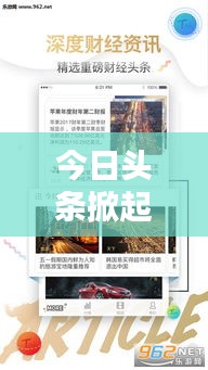 今日頭條掀起新聞風(fēng)暴,信息時(shí)代新聞之戰(zhàn)火熱開啟!