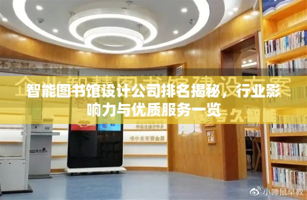 智能圖書館設計公司排名揭秘，行業影響力與優質服務一覽