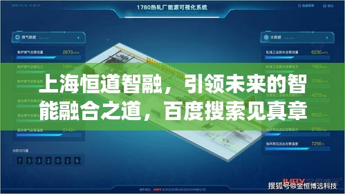 上海恒道智融，引領未來的智能融合之道，百度搜索見真章！