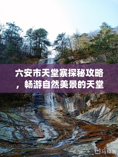六安市天堂寨探秘攻略，暢游自然美景的天堂之旅！