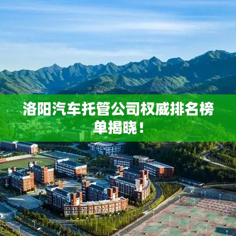 洛陽汽車托管公司權(quán)威排名榜單揭曉！