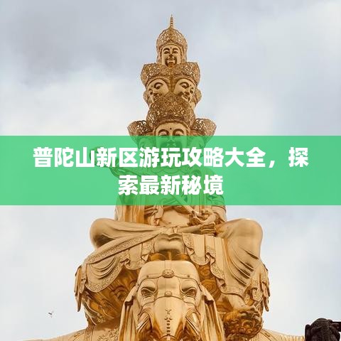 普陀山新區游玩攻略大全,探索最新秘境