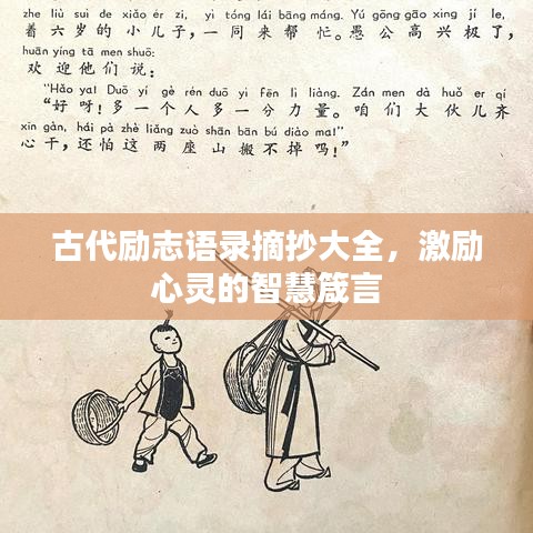 古代勵志語錄摘抄大全,激勵心靈的智慧箴言