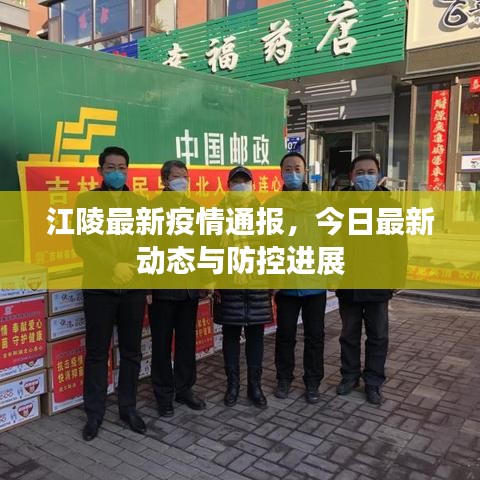 江陵最新疫情通報,今日最新動態(tài)與防控進展