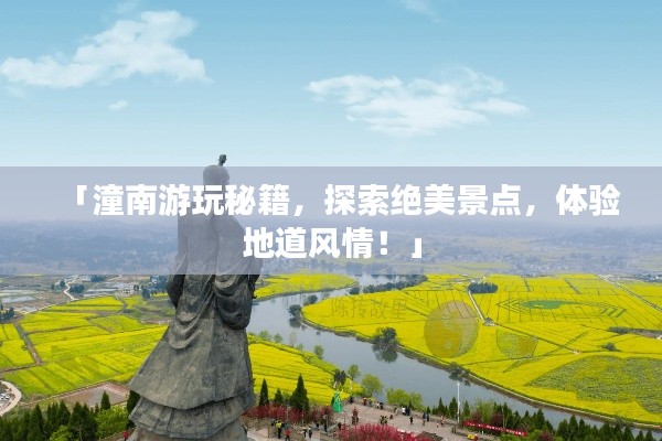 「潼南游玩秘籍,探索絕美景點,體驗地道風情!」