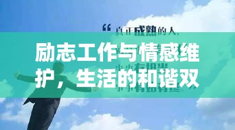 勵志工作與情感維護,生活的和諧雙奏