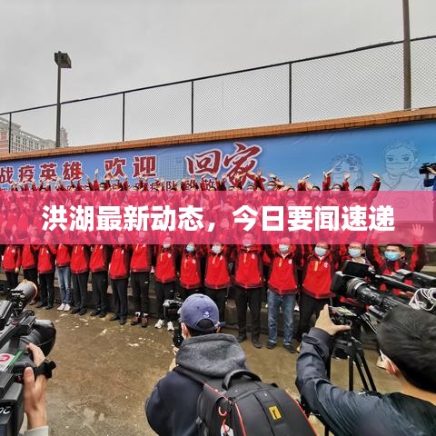 洪湖最新動態,今日要聞速遞