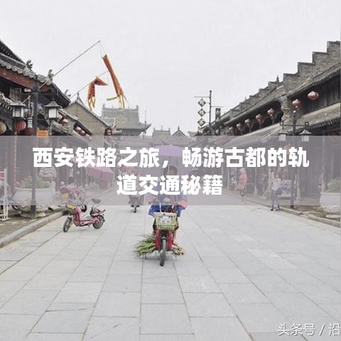西安鐵路之旅,暢游古都的軌道交通秘籍