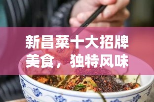 新昌菜十大招牌美食，獨(dú)特風(fēng)味令人陶醉！