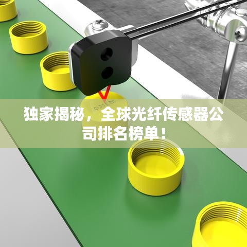 獨家揭秘，全球光纖傳感器公司排名榜單！