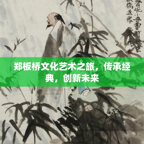 鄭板橋文化藝術之旅，傳承經典，創新未來