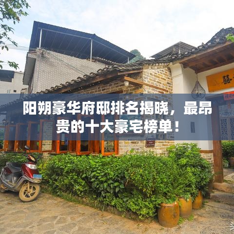 陽朔豪華府邸排名揭曉,最昂貴的十大豪宅榜單!