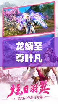 龍婿至尊葉凡，最新免費閱讀章節來襲！
