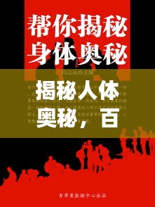 揭秘人體奧秘，百度帶你探索身體秘密之旅 68283