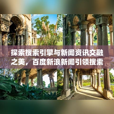 探索搜索引擎與新聞資訊交融之美,百度新浪新聞引領搜索潮流