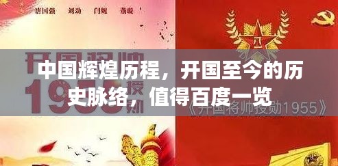 中國輝煌歷程,開國至今的歷史脈絡(luò),值得百度一覽