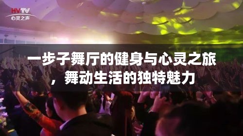 一步子舞廳的健身與心靈之旅,舞動生活的獨特魅力