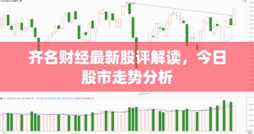 齊名財經(jīng)最新股評解讀,今日股市走勢分析
