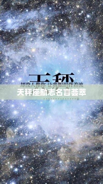 天秤座勵志名言薈萃