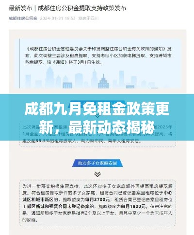 成都九月免租金政策更新,最新動(dòng)態(tài)揭秘