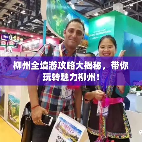 柳州全境游攻略大揭秘，帶你玩轉魅力柳州！