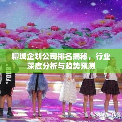 聊城企劃公司排名揭秘，行業深度分析與趨勢預測