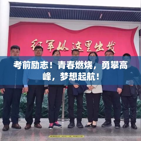 考前勵志！青春燃燒，勇攀高峰，夢想起航！