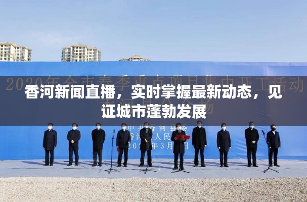 香河新聞直播,實(shí)時(shí)掌握最新動(dòng)態(tài),見證城市蓬勃發(fā)展