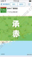 承赤最新路況實(shí)時(shí)播報(bào)，今日路況信息一覽