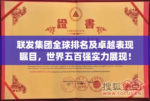 聯(lián)發(fā)集團(tuán)全球排名及卓越表現(xiàn)矚目，世界五百強(qiáng)實(shí)力展現(xiàn)！