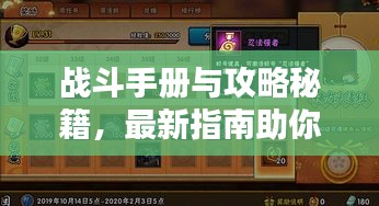 戰斗手冊與攻略秘籍，最新指南助你輕松征戰四方！
