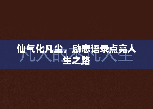 仙氣化凡塵,勵志語錄點亮人生之路
