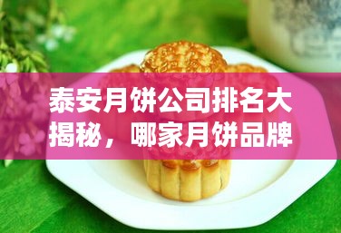 泰安月餅公司排名大揭秘，哪家月餅品牌獨占鰲頭？