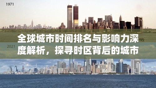 全球城市時(shí)間排名與影響力深度解析,探尋時(shí)區(qū)背后的城市力量