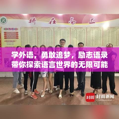 學(xué)外語,勇敢追夢,勵志語錄帶你探索語言世界的無限可能
