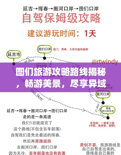 圖們旅游攻略路線揭秘,暢游美景,盡享異域風情!