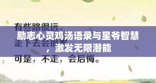 勵志心靈雞湯語錄與星爺智慧,激發無限潛能