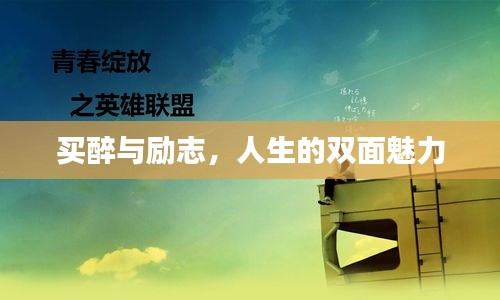 買醉與勵(lì)志,人生的雙面魅力