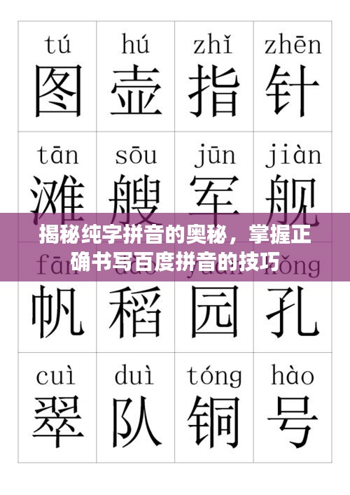 揭秘純字拼音的奧秘,掌握正確書寫百度拼音的技巧
