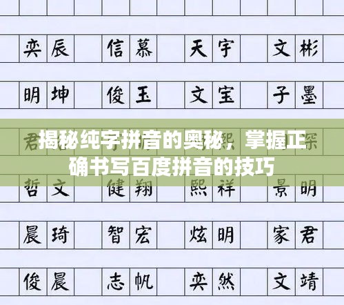 揭秘純字拼音的奧秘,掌握正確書寫百度拼音的技巧