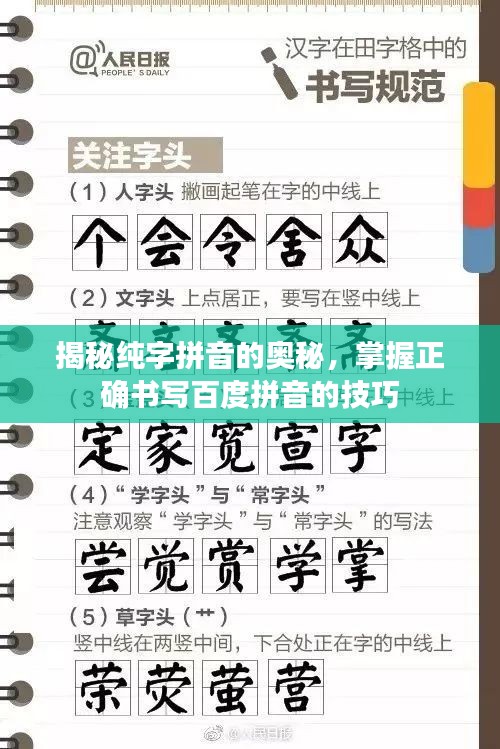 揭秘純字拼音的奧秘,掌握正確書寫百度拼音的技巧