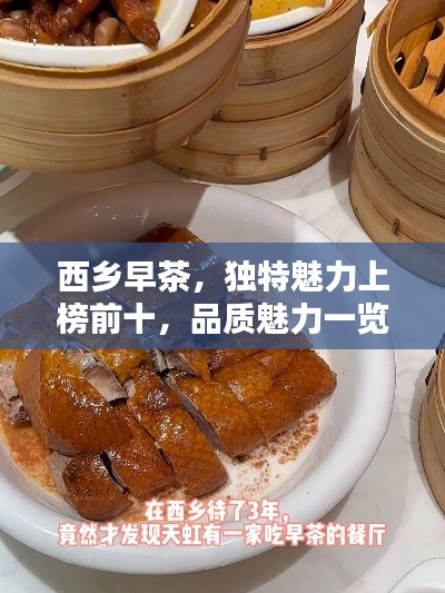 西鄉(xiāng)早茶,獨特魅力上榜前十,品質(zhì)魅力一覽無余!