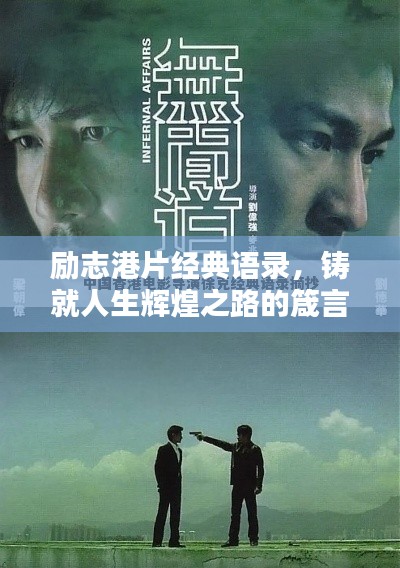勵(lì)志港片經(jīng)典語錄,鑄就人生輝煌之路的箴言分享