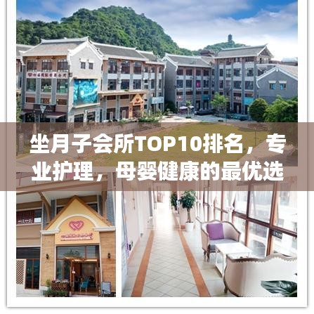 坐月子會所TOP10排名,專業護理,母嬰健康的最優選擇之地