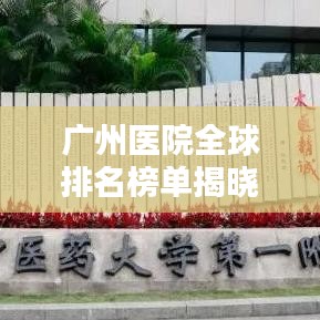 廣州醫院全球排名榜單揭曉!