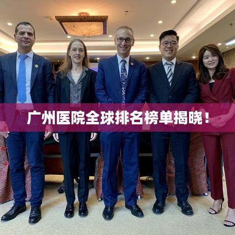 廣州醫院全球排名榜單揭曉!